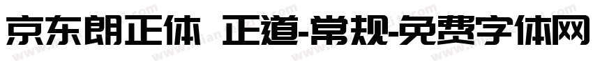 京东朗正体 正道-常规字体转换